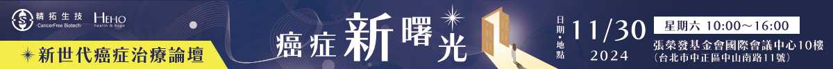 癌症新曙光